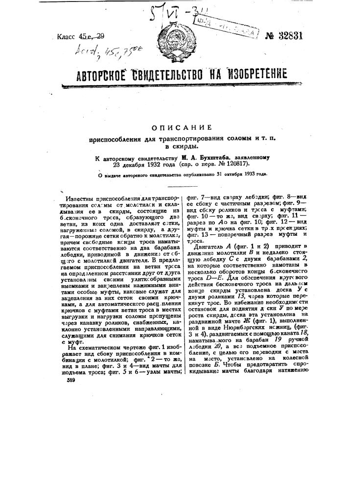 Приспособление для транспортирования соломы и т.п. в скирды (патент 32831)