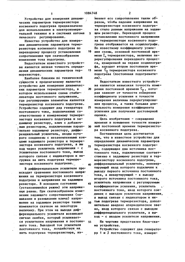Устройство для определения динамических параметров терморезистора косвенного подогрева (патент 1084748)