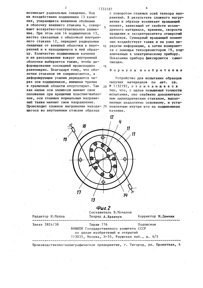Устройство для испытания образцов сыпучих материалов (патент 1332187)