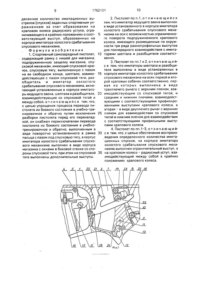 Спортивный самозарядный пистолет (патент 1762101)