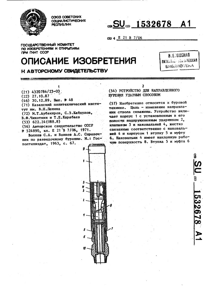 Устройство для направленного бурения ударным способом (патент 1532678)