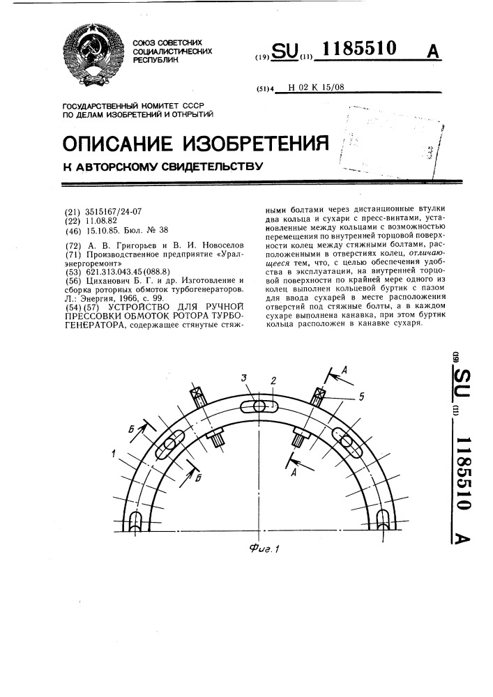 Устройство для ручной прессовки обмоток ротора турбогенератора (патент 1185510)