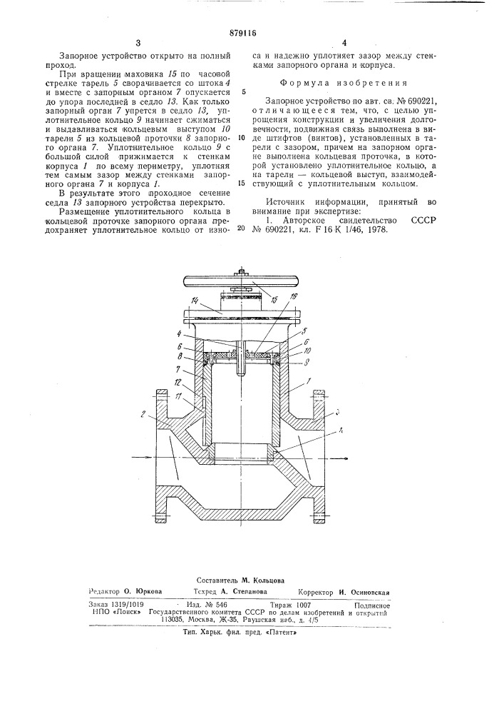 Запорное устройство (патент 879116)