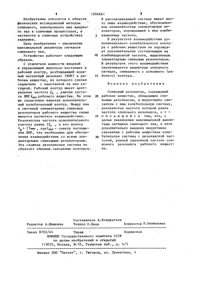 Спиновый резонатор (патент 1206661)