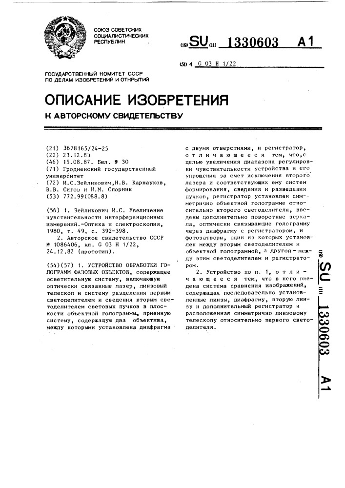 Устройство обработки голограмм фазовых объектов (патент 1330603)
