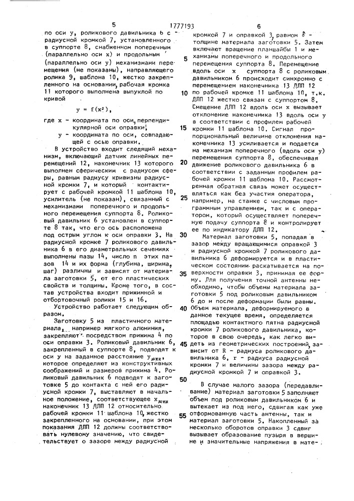 Устройство для изготовления зеркала антенны (патент 1777193)