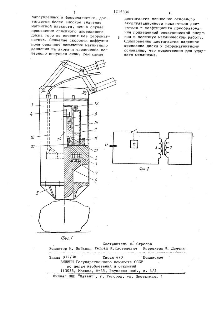 Ударный механизм электродинамического действия (патент 1216336)