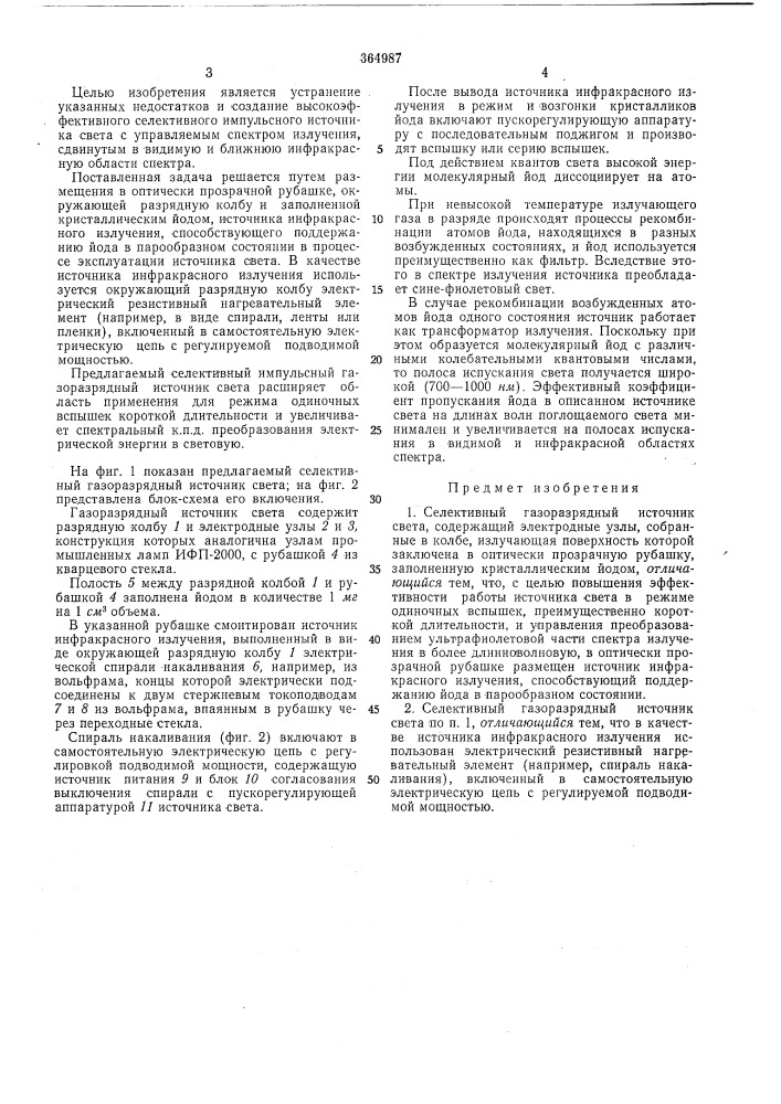 Селективный газоразрядный источник света (патент 364987)