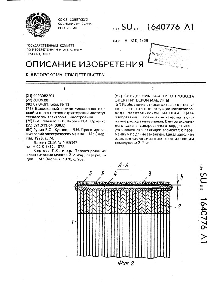 Сердечник магнитопровода электрической машины (патент 1640776)