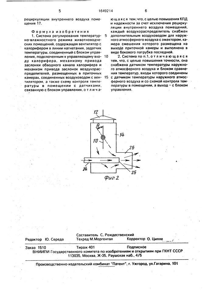 Система регулирования температурно-влажностного режима животноводческих помещений (патент 1649214)