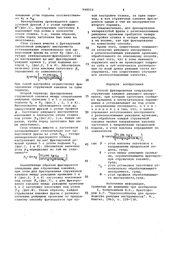 Способ фрезерования спиральных стружечных канавок режущего инструмента (патент 948552)
