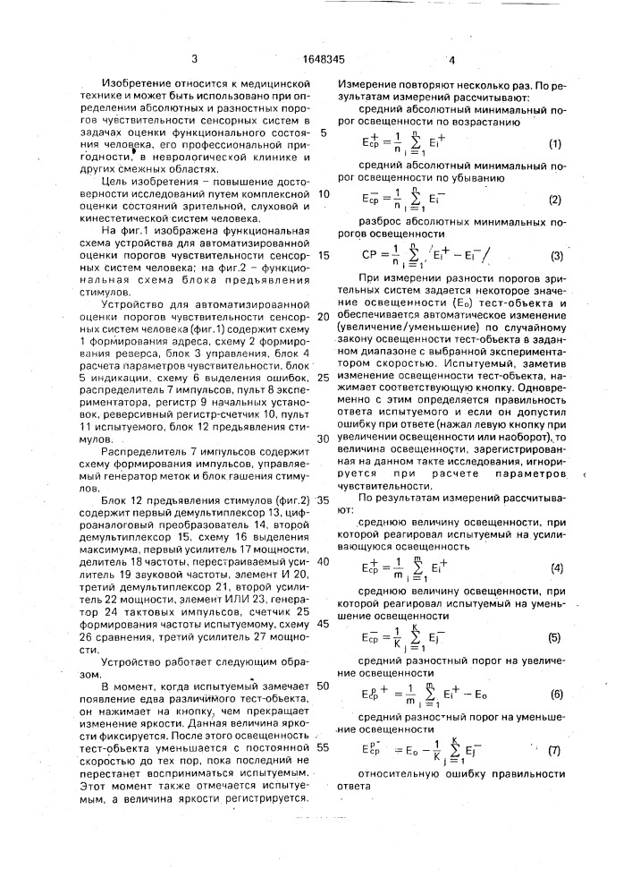 Устройство для автоматизированной оценки порогов чувствительности сенсорных систем человека (патент 1648345)