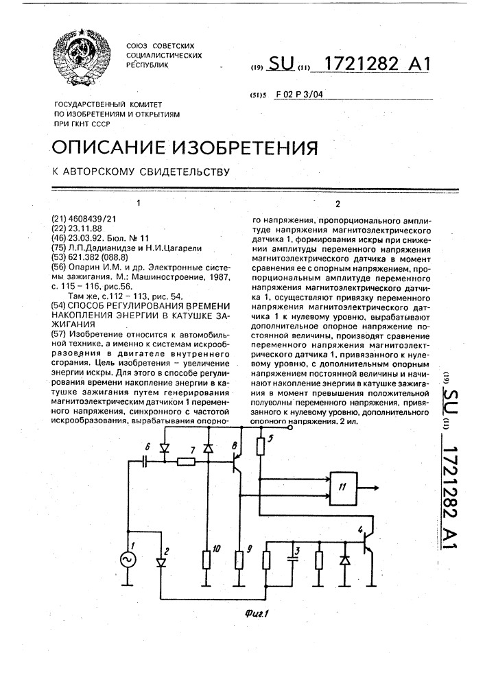 Способ регулирования времени накопления энергии в катушке зажигания (патент 1721282)