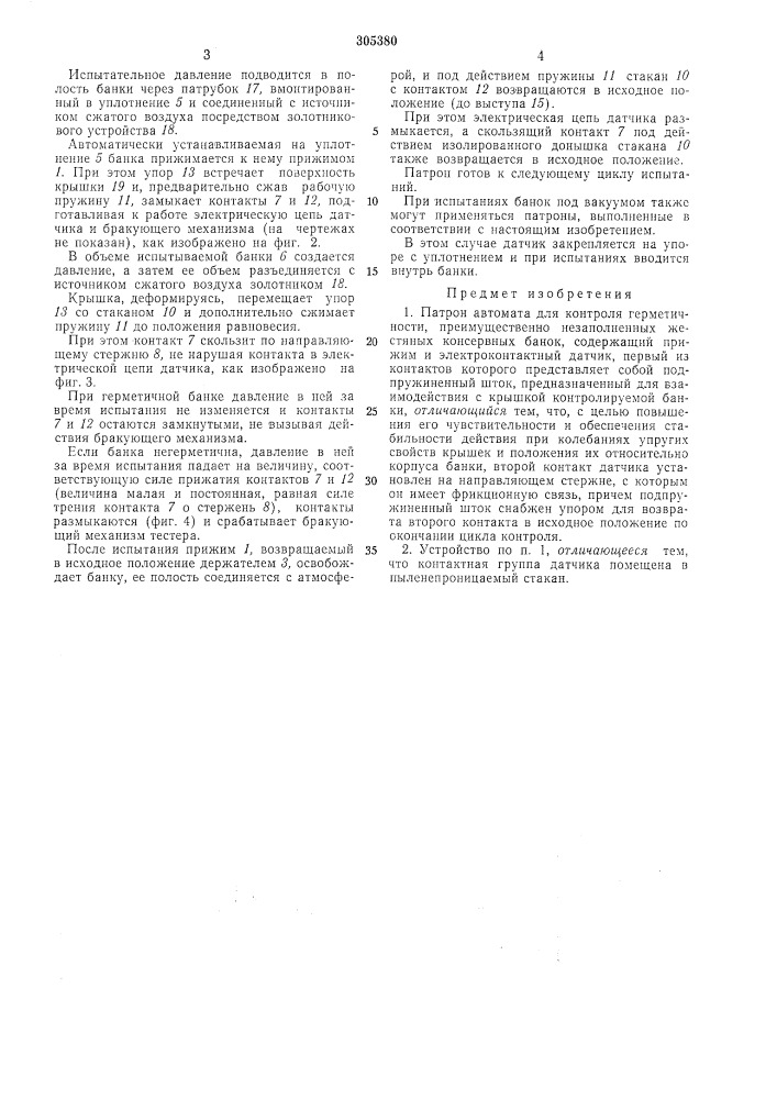 Патрон автомата для контроля герметичности (патент 305380)