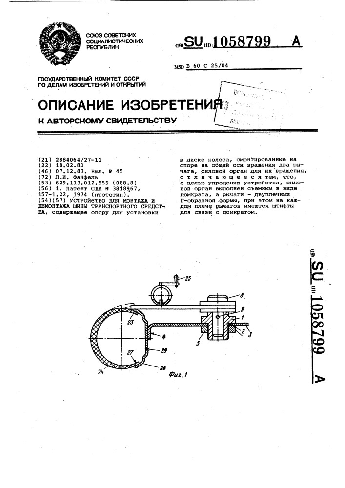 Устройство для монтажа и демонтажа шины транспортного средства (патент 1058799)