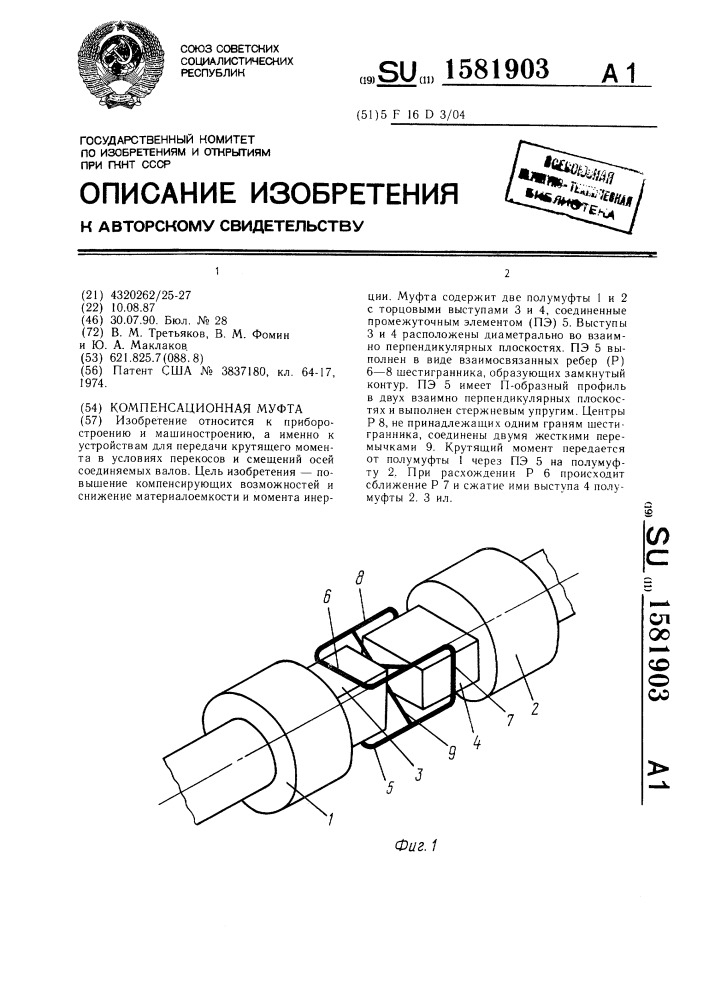 Компенсационная муфта (патент 1581903)