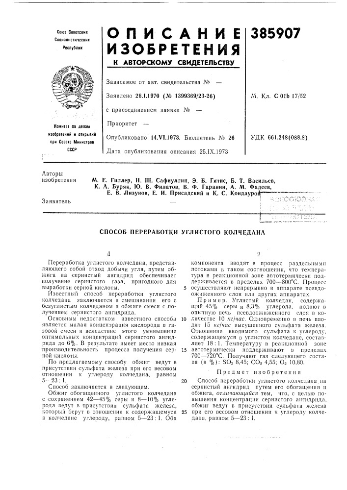 Способ переработки углистого колчедана (патент 385907)