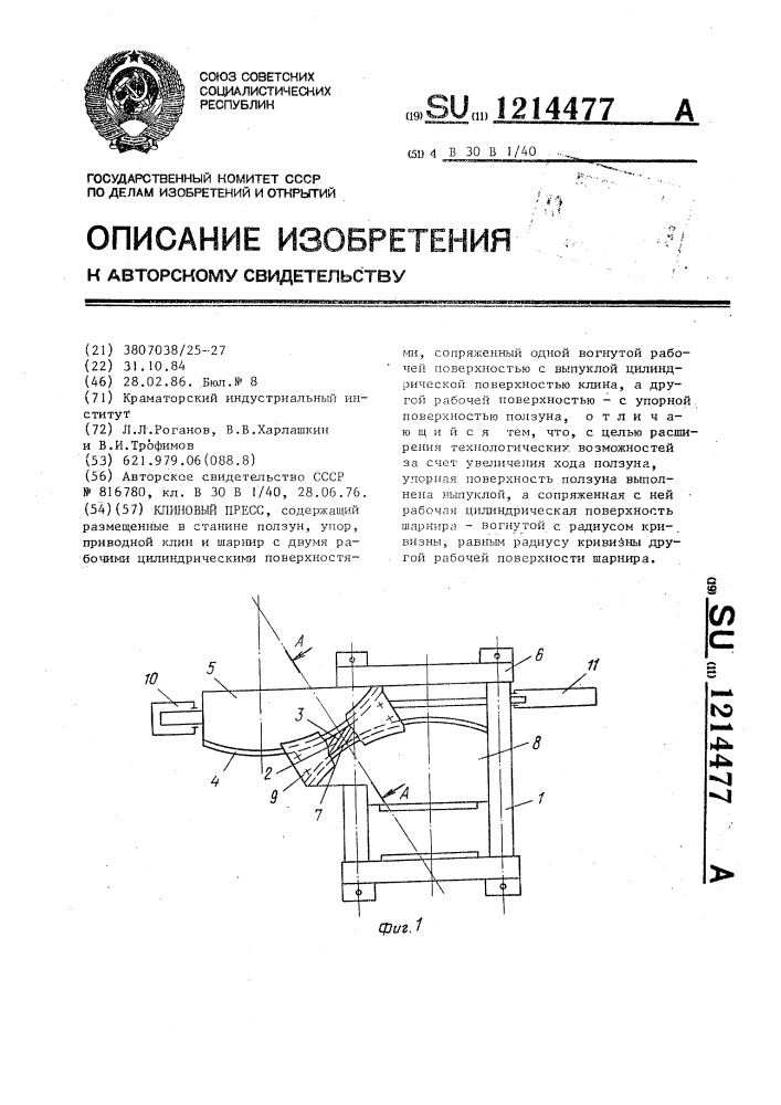 Клиновый пресс (патент 1214477)