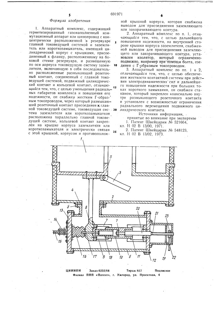 Аппаратный комплекс (патент 691971)