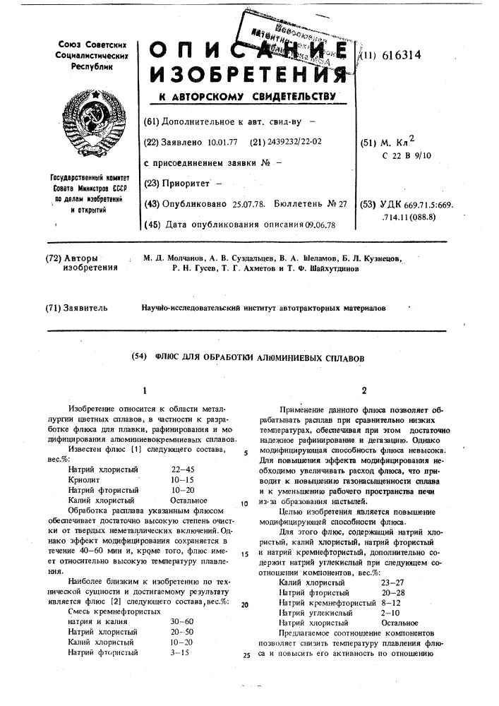 Флюс для обработки алюминиевых сплавов (патент 616314)