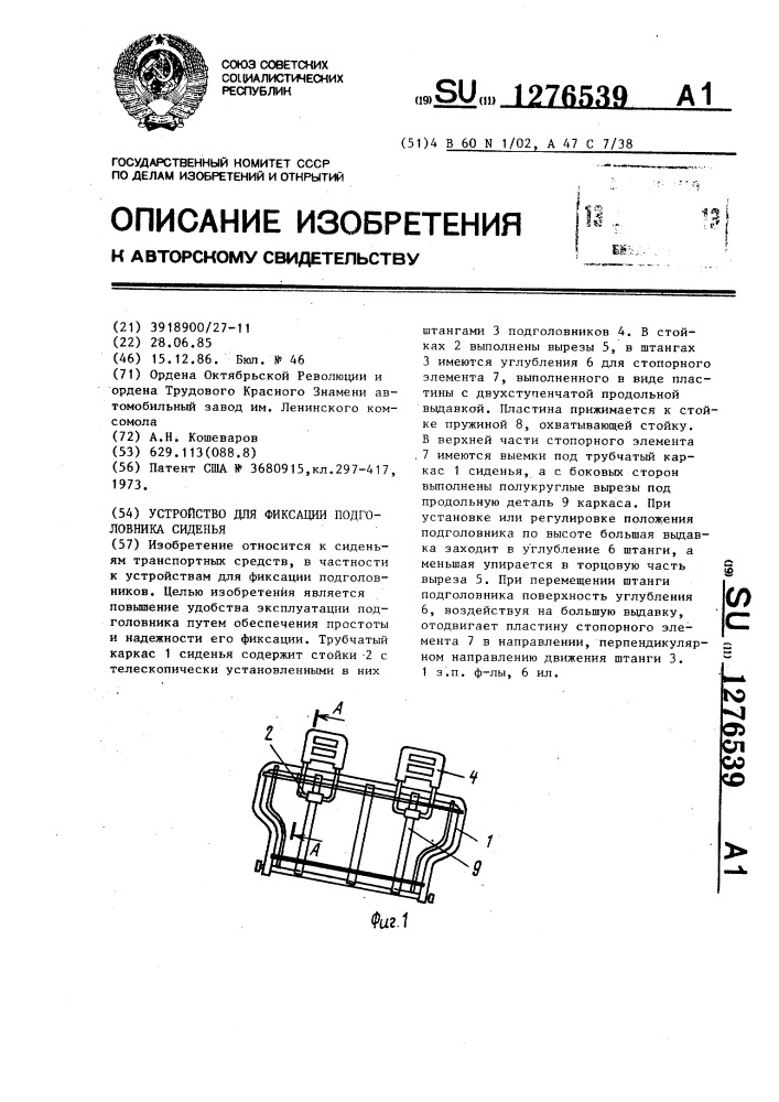 Устройство для фиксации подголовника сиденья (патент 1276539)