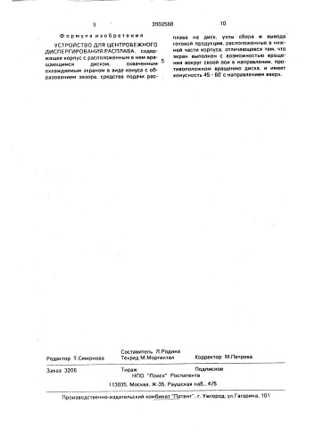 Устройство для центробежного диспергирования расплава (патент 2002588)