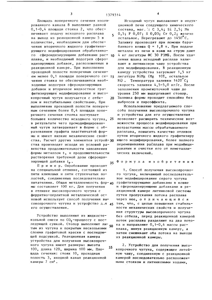 Способ получения высокопрочного чугуна и устройство для его осуществления (патент 1379314)