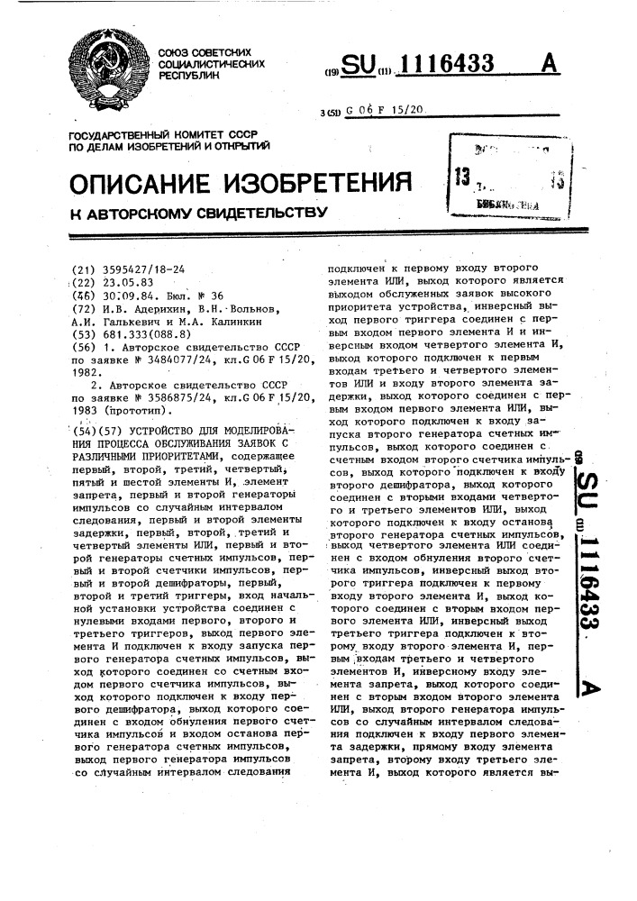 Устройство для моделирования процесса обслуживания заявок с различными приоритетами (патент 1116433)