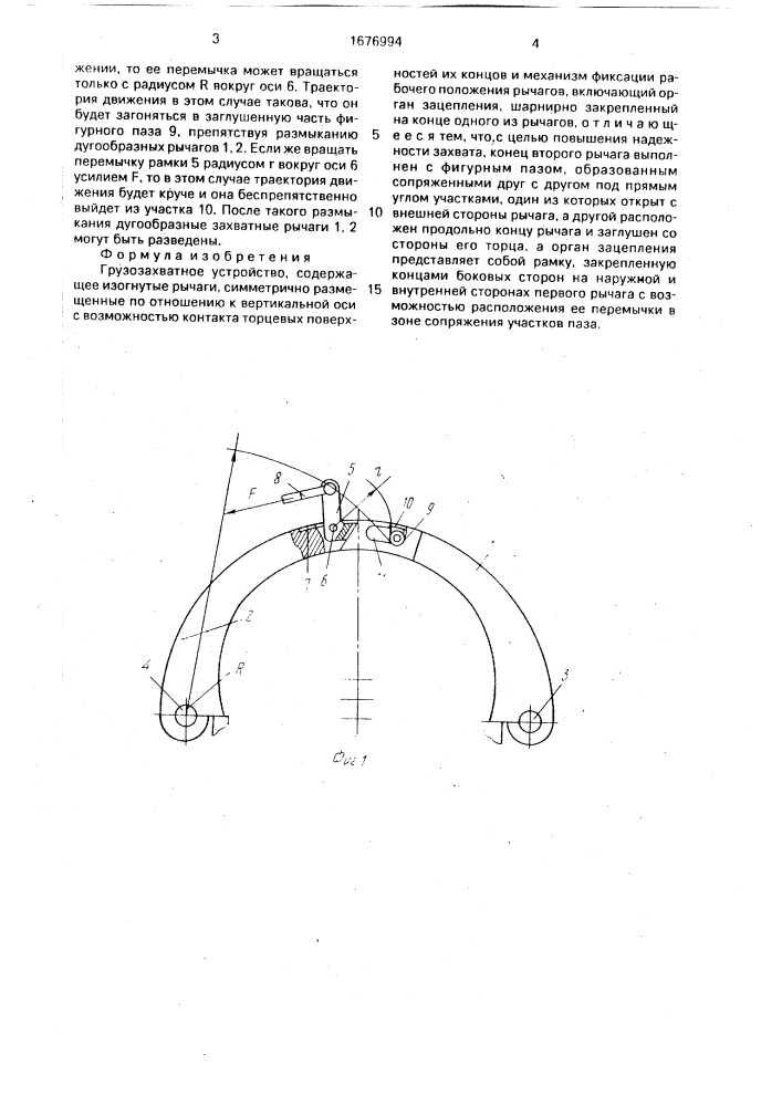Грузозахватное устройство (патент 1676994)
