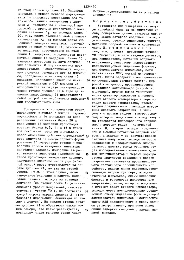 Устройство для измерения амплитуды колебаний баланса механических часов (патент 1254430)