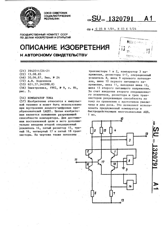 Компаратор тока (патент 1320791)