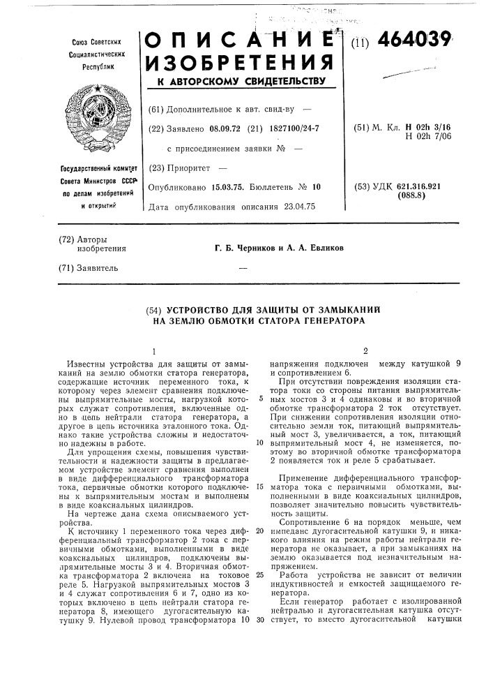 Устройство для защиты от замыканий на землю обмотки статора генератора (патент 464039)