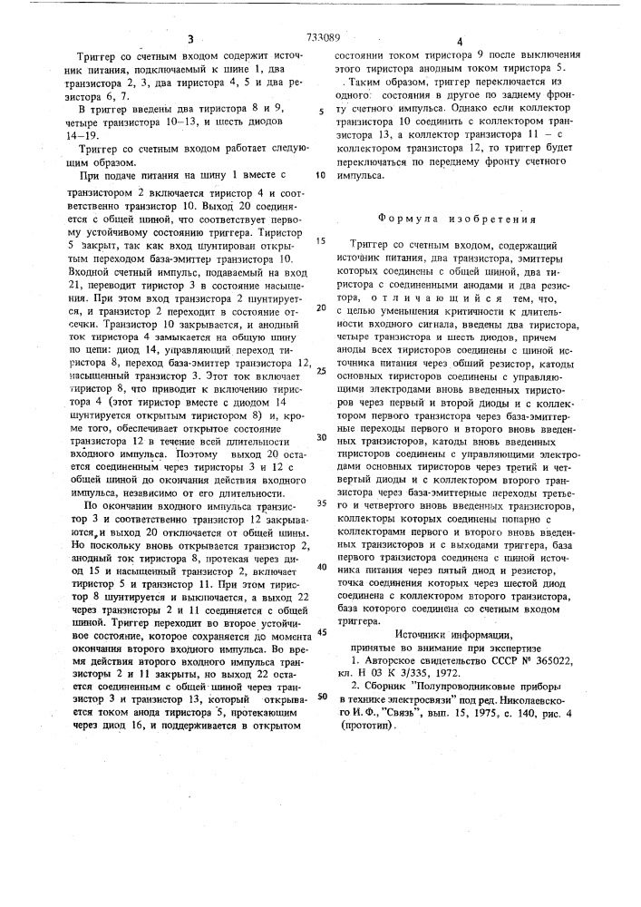 Триггер со счетным входом (патент 733089)