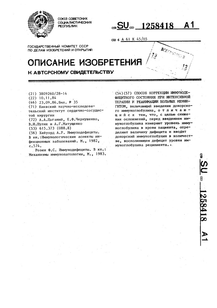 Способ коррекции иммунодефицитного состояния при интенсивной терапии и реанимации больных менингитом (патент 1258418)