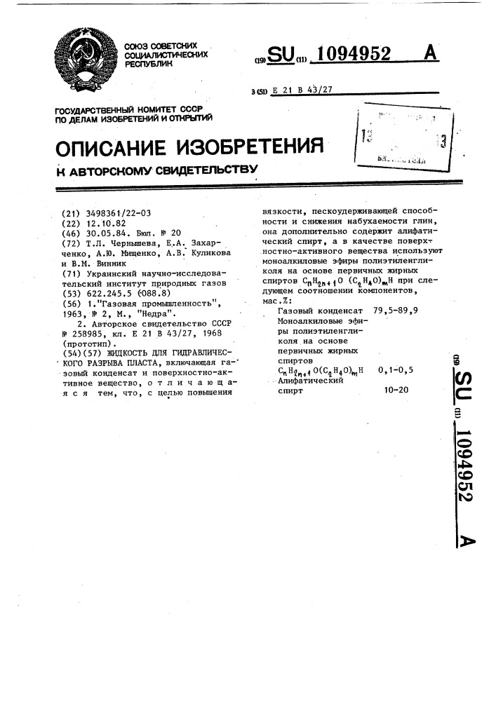 Жидкость для гидравлического разрыва пласта (патент 1094952)