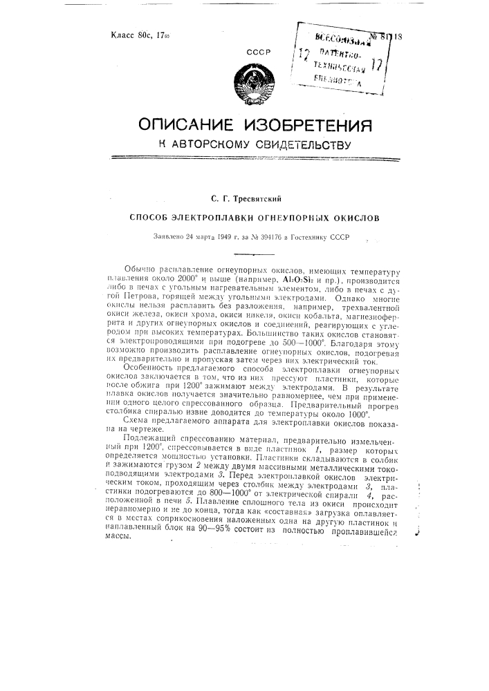 Способ электроплавки огнеупорных окислов (патент 81118)