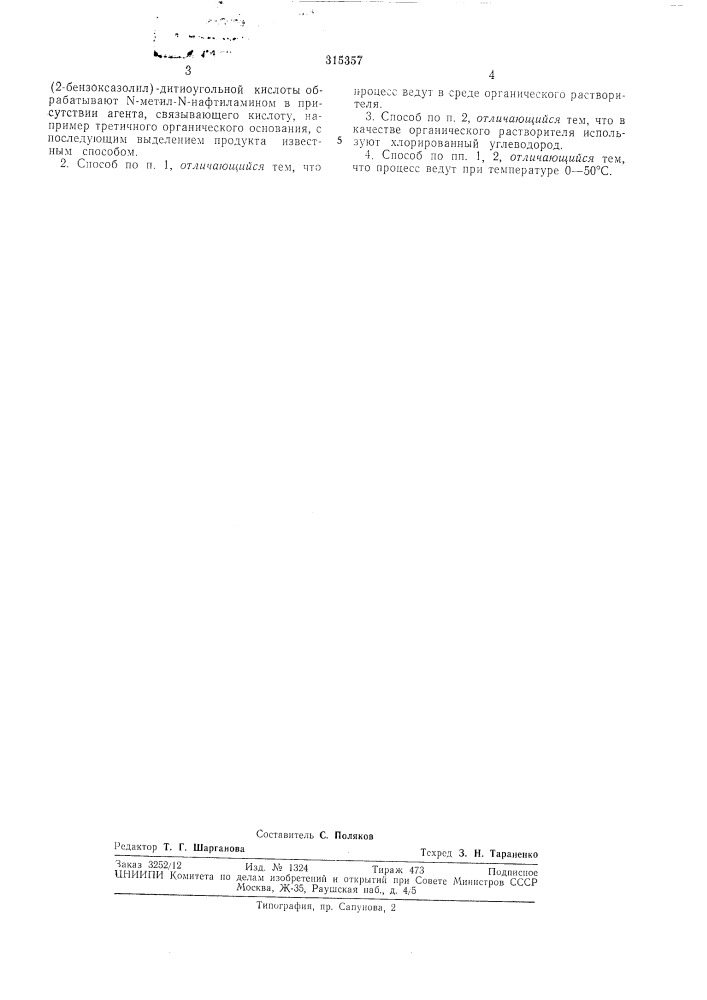 Патент ссср  315357 (патент 315357)