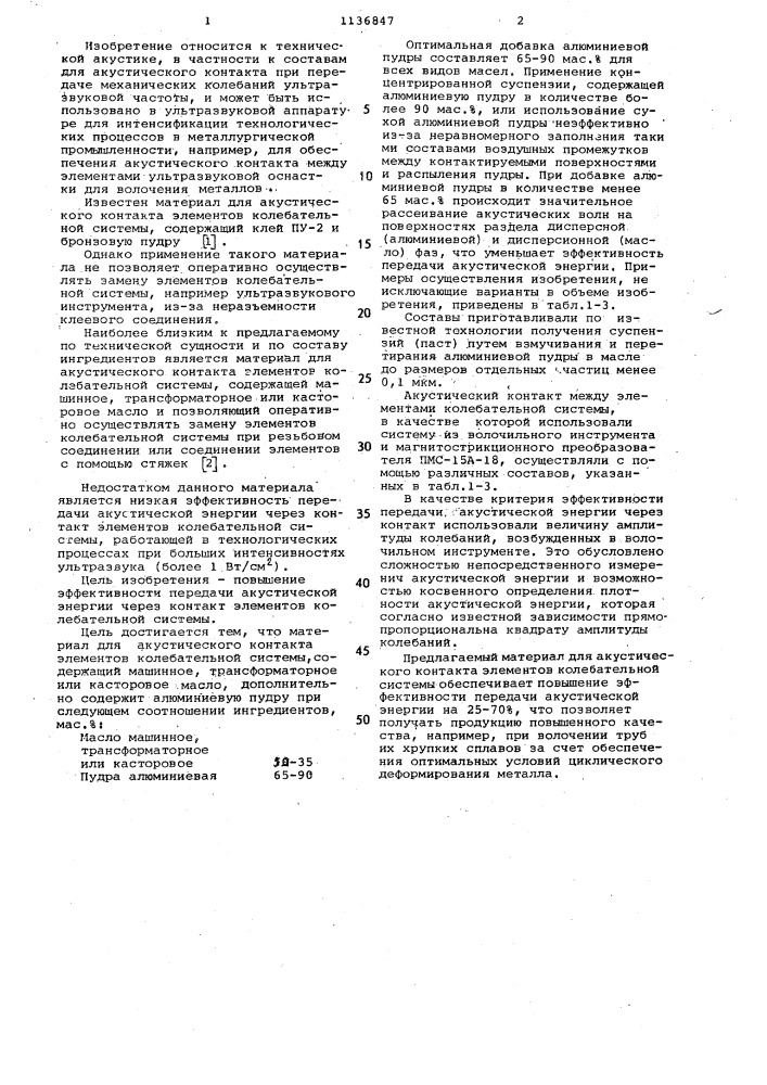 Материал для акустического контакта элементов колебательной системы (патент 1136847)