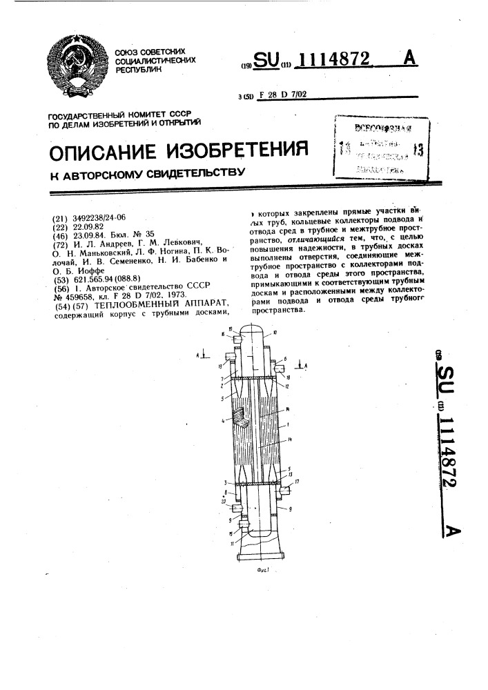 Теплообменный аппарат (патент 1114872)