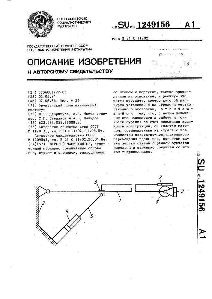 Буровой манипулятор (патент 1249156)