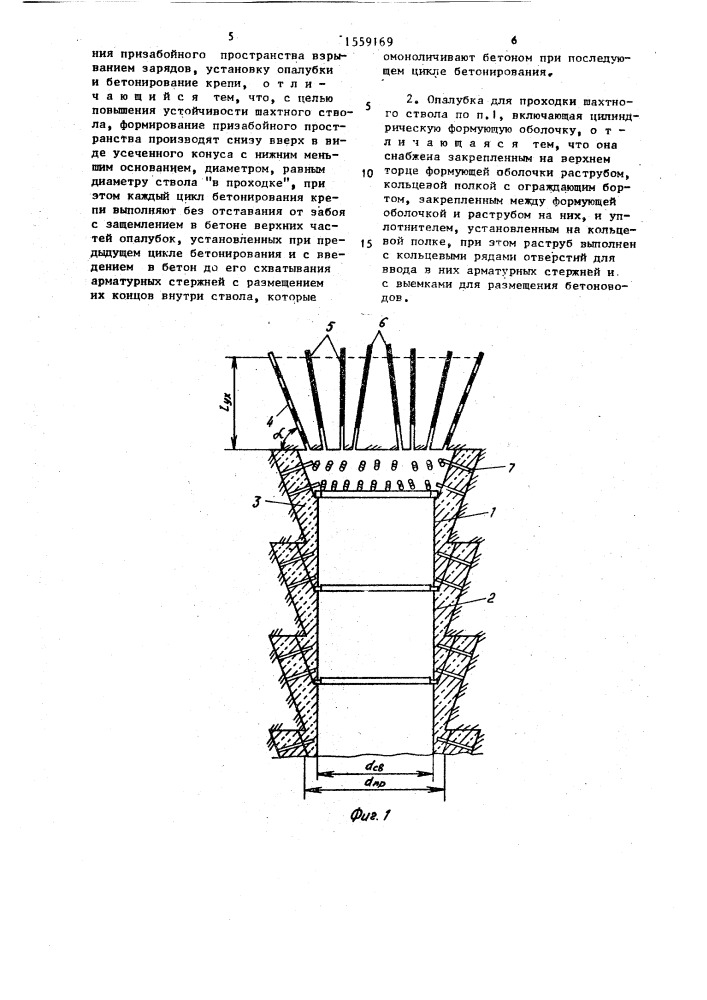 Способ проходки шахтного ствола и опалубка для его осуществления (патент 1559169)