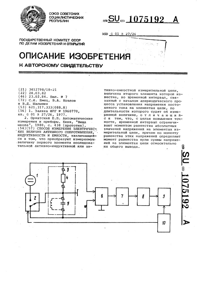 Способ измерения электрических величин активного сопротивления,индуктивности и емкости (патент 1075192)