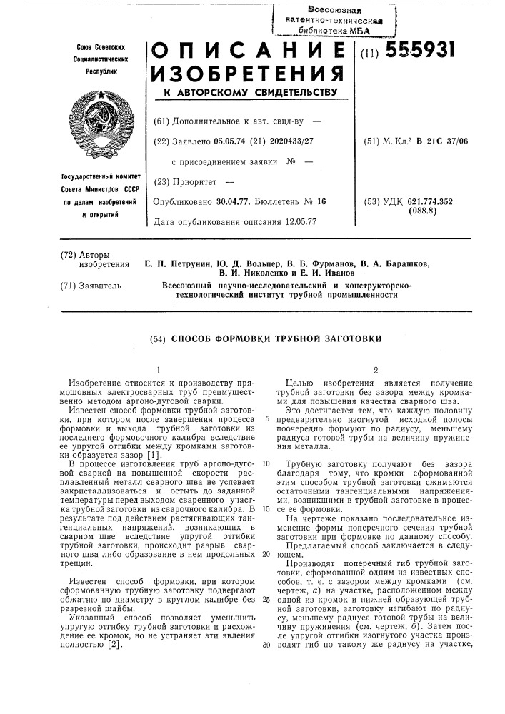 Способ формовки трубной заготовки (патент 555931)