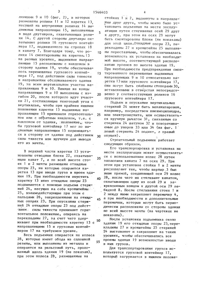 Строительный подъемник (патент 1546403)