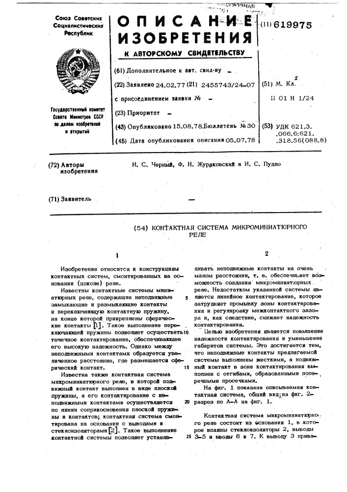 Контактная система микроминиатюрного реле (патент 619975)