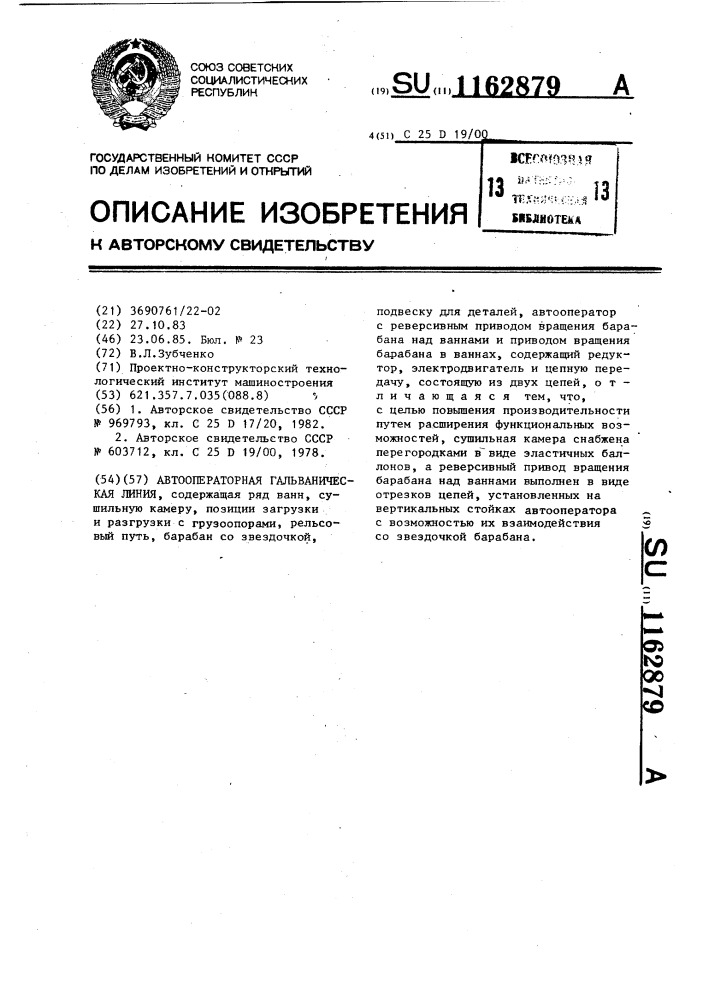 Автооператорная гальваническая линия (патент 1162879)