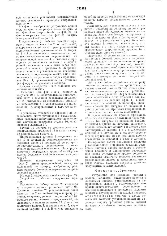 Устройство для срезания резины с валков каландра (патент 743889)