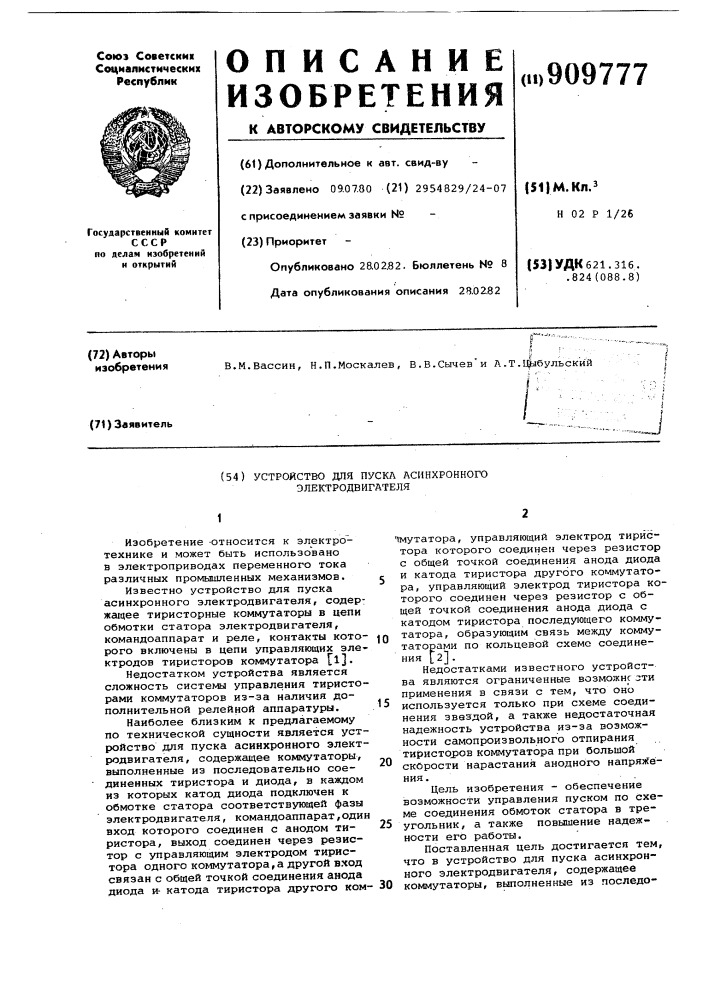 Устройство для пуска асинхронного электродвигателя (патент 909777)