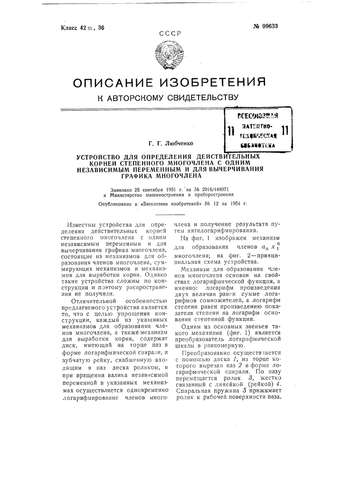 Устройство для определения действительных корней степенного многочлена с одним независимым переменным и для вычерчивания графика многочлена (патент 99633)