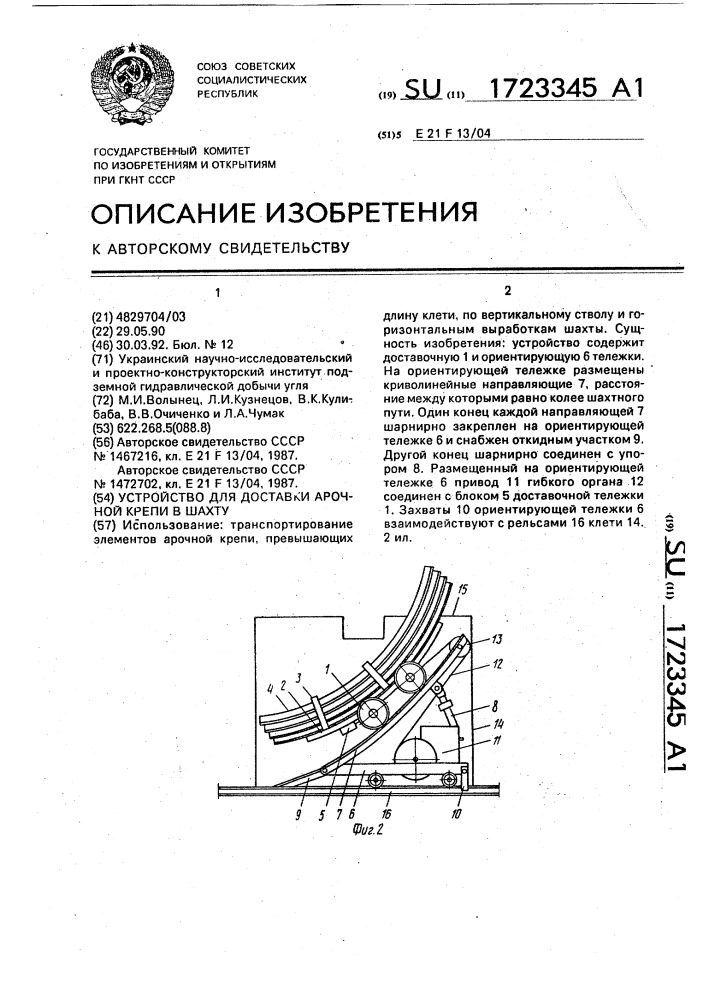 Устройство для доставки арочной крепи в шахту (патент 1723345)